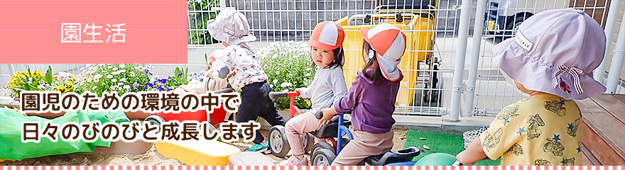 園生活
