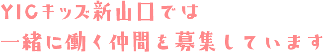 多々良幼稚園では一緒に働く仲間を募集しています
